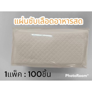 แผ่นซับเลือดอาหารสด (1แพ็คมี100แผ่น)