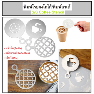 พิมพ์โรย พิมพ์ลาเต้ แผ่นโรยผงโกโก้ แผ่นโรยหน้ากาแฟ พิมพ์กาแฟ แบบสแตนเลส S/S Coffee Stencil