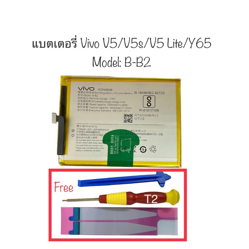 แบตเตอรี่ vivo v5 vivo V5s vivo V5 lite แบตเตอรี่ vivo y65 battery Vivo model b-b2 ประกัน3เดือน สินค้าพร้อมส่ง ส่งไว