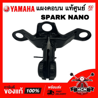 แผงคอ SPARK NANO / สปาร์คนาโน แท้ศูนย์ 💯5LN-F3461-01 เหล็กรองแฮนด์ แผงคอบน แผงรองประกับแฮนด์