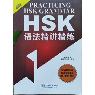 คู่มือเตรียมสอบ HSK  HSK语法精讲精练