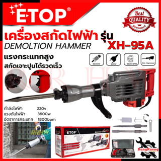 ETOP Demoliton Hammer เครื่องสกัดไฟฟ้า แย๊กสกัด ขนาดใหญ่ 15กก. รุ่น ET-95A 💥 การันตีสินค้า 💯🔥🏆