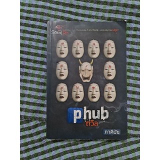 phub  ถวิล  (ภาคินัย)