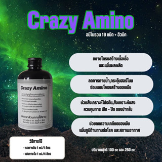 อะมิโน 19 ชนิต + ฮิวมิก เข้มข้นพิเศษ สำหรับพืชทุกชนิต ขนาด (100 - 250 ML) อมิโน Amino Acid