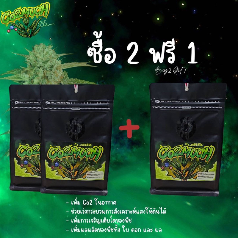 2แถม1 ส่งฟรี Co2 Much Co2 Bag (ถุงCo2) เข้มข้นพิเศษ สำหรับปลูกพืช In Door ช่วยการสังเคราะห์แสงของพืช