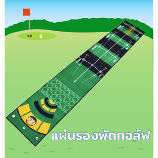 !!พร้อมส่งจากไทย!! พรมสําหรับฝึกตีกอล์ฟ แบบพกพา ที่ฝึกพัตกอล์ฟ Golf Putting Mat