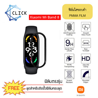 (PMMA) ฟิล์มใสขอบดำ ฟิล์มกันรอย PMMA Film สำหรับ Xiaomi Mi Band 8 ++พร้อมส่ง ฟรีชุดติดตั้ง++