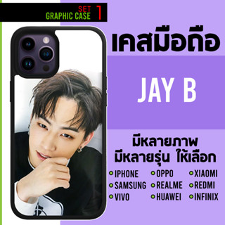 GRAPHIC CASE มีทุกรุ่น เคสมือถือลาย JB Jay B Jaebeom GOT7 เจย์ บี เจ บี แจบอม SET 1