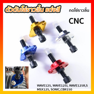 ตัวดันโซ่ราวลิ้น แต่งสี ตัวกดโซ่ราวลิ้น CNC WAVE125 WAVE125i  WAVE125R,S MSX125 SONIC CBR150 เลือกสีได้