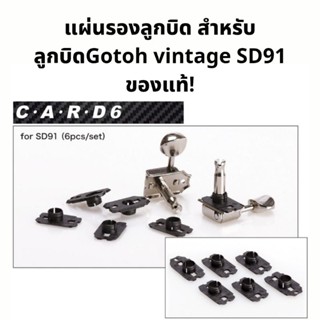 แผ่นรองลูกบิด CARD6 สำหรับลูกบิด Gotoh SD510 SDS510 models เท่านั้น อะไหล่กีต้าร์ p-card-6