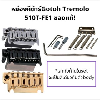 หย่องกีต้าร์ Gotoh  tremolo 510T-FE1 ของแท้ อะไหล่กีต้าร์