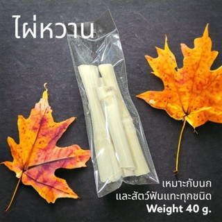 3 ถุง 50 ไผ่หวาน ลับฟัน  40 กรัม สำหรับสัตว์ฟันแทะทุกชนิด เช่น กระต่าย กระรอก แฮมสเตอร์ ชินชิลล่า และนกปากขอทุกชนิด