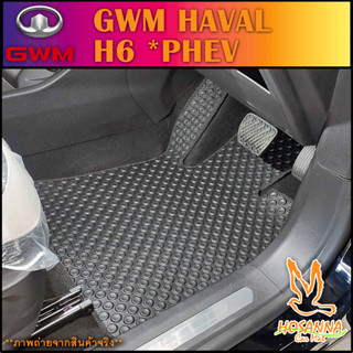 ผ้ายางปูพื้นรถยนต์ลายกระดุม GWM Haval H6 *PHEV (590 บาท ได้ทั้งชุด :โปรดอ่านรายละเอียดก่อนสั่ง!!!)