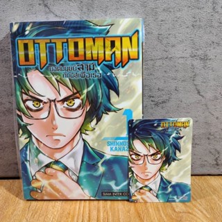 OTTOMAN ยอดมนุษย์สามี ศึกนี้สู้เพื่อเธอ เล่ม 1 มีการ์ด