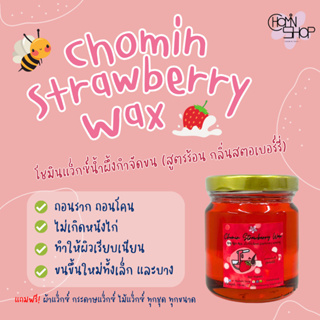 (210ml) Chomin Strawberry Wax แว็กซ์สตรอว์เบอร์รี แว็กซ์กำจัดขน แว็กซ์ขน แว็กซ์ร้อน แว๊กซ์ขน