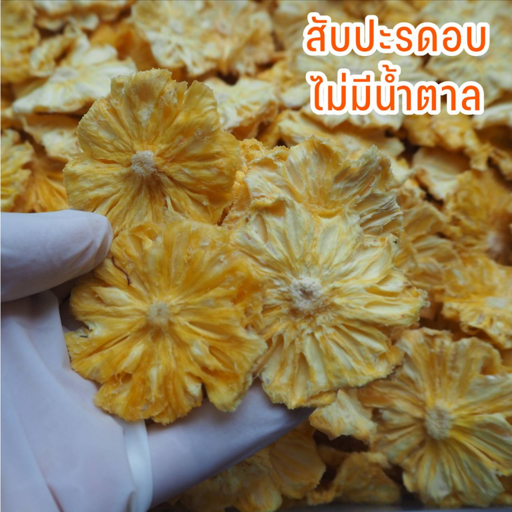 [เจ]🍍🍍 สับปะรดอบแห้ง ไม่มีน้ำตาล 🍍1000กรัม ขายส่ง จำนวนมาก สับปะรดอบแห้ง