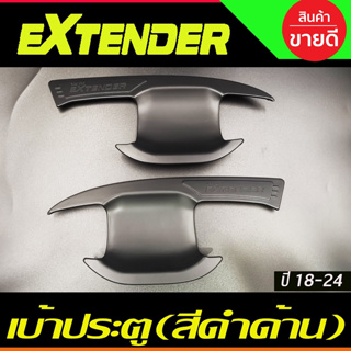 เบ้ารองมือเปิดประตู ถาดรองมือประตู สีดำด้าน รุ่น2ประตู MG EXTENDER 2018- 2024  (RI)