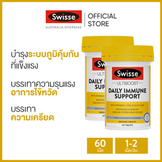 (แพ็คคู่) Swisse Ultiboost Daily Immune Support อัลตร้าบูส กระตุ้นภูมิคุ้มกัน 60 เม็ด  (วันหมดอายุ:02/2025) [ระยะเวลาส่ง: 5-10 วัน]