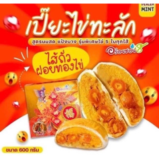 ขนมเปี๊ยะอร่อยซอย 8 รุ่นไข่ทะลักหนัก 600 กรัม ไส้ถั่วฟักไข่