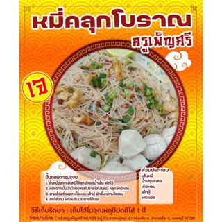 หมี่คลุกโบราณเจ ครูเพ็ญศรี