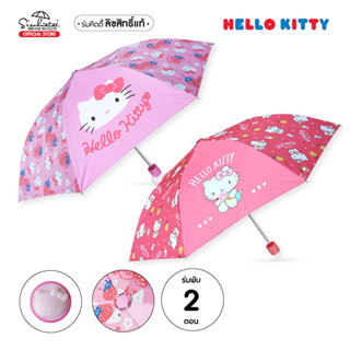 ร่มพับ 2 ตอน พิมพ์ลายฮาโหลคิตตี้ / HELLO KITTY ด้านในเคลือบ UV กันแดด ลิขสิทธิ์แท้ 100 % ร่มกันฝนร่มกันแดด