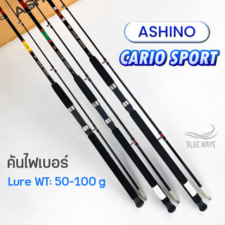 คันหน้าดิน Ashino Cario Sport 6,7,8 ฟุต 2 ท่อน Lure Wt. 50-100g คันไฟเบอร์ คันสปินนิ่ง