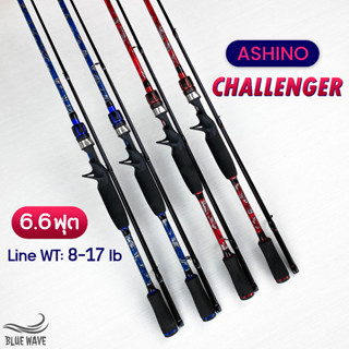 คันเบ็ด Ashino Challenger 6.6ฟุต 2ท่อน Line WT: 8-17 lb คันเบท/สปิน ตีเหยื่อปลอม คันไฟเบอร์ผสมกราไฟต์