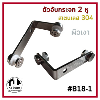 ตัวจับกระจก 2 หู B18-1 สเตนเลส 304 ผิวเงา