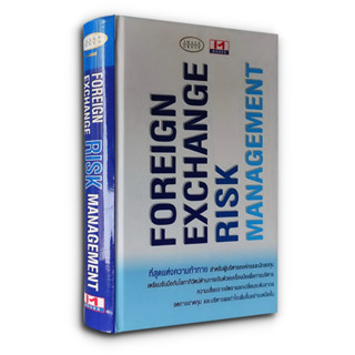 Foreign exchange risk management บริหารความเสี่ยงจากอัตราแลกเปลี่ยนระดับสากล (ปกแข็ง)