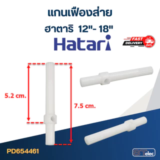 เฟืองพัดลม แกนเฟืองส่าย เฟืองถ้วย รุ่น ฮาตาริ-Hatari ขนาด 12", 14", 16", 18"