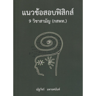 หนังสือแนวข้อสอบฟิสิกส์ 9 วิชาสามัญ (กสพท.)#Entrance,ณัฐวัชร์ มหายศนันท์,สนพ.ศูนย์หนังสือจุฬา