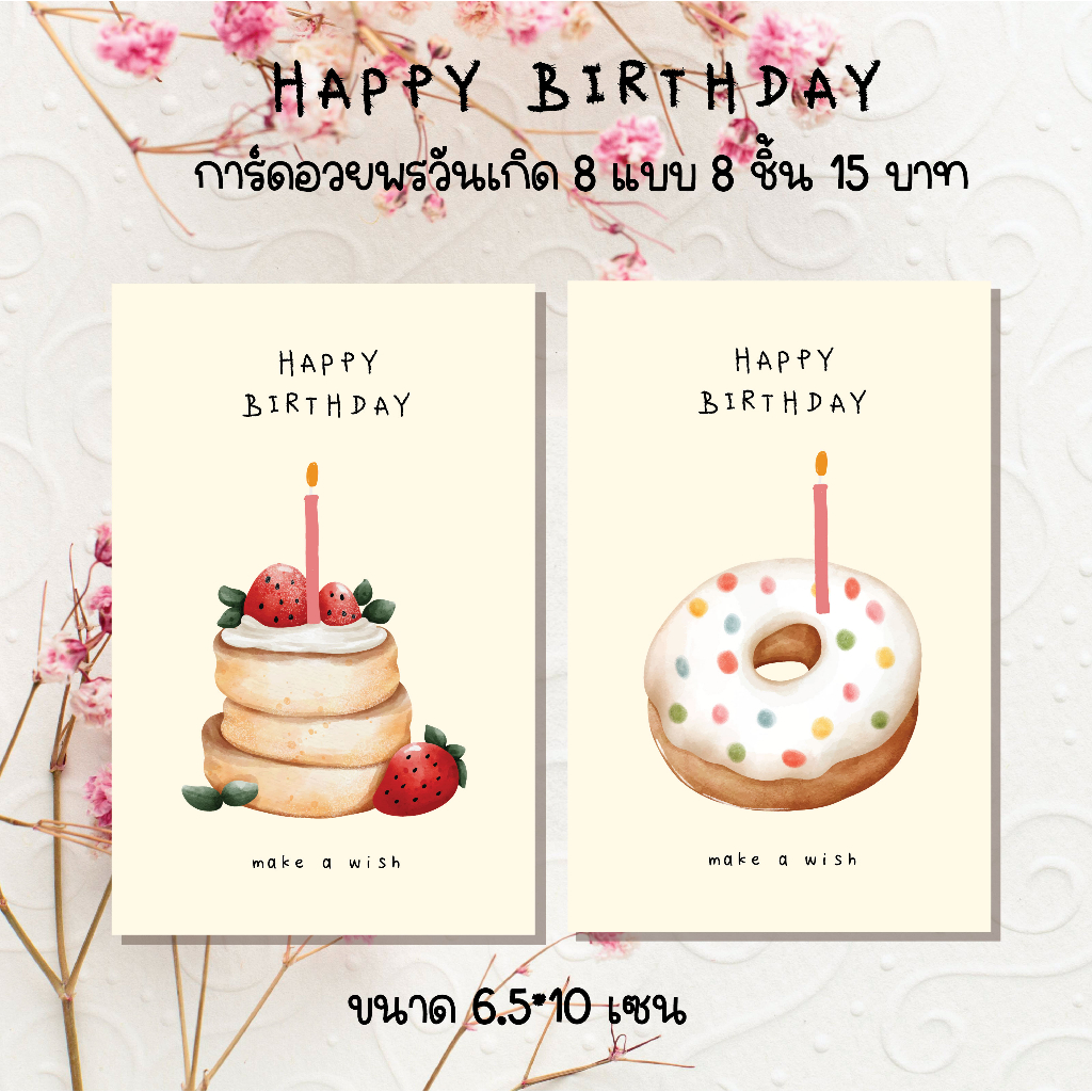 Happy birthday การ์ดอวยพร หรือสติ๊กเกอร์ การ์ดวันเกิด 8 ชิ้น 15 บาท