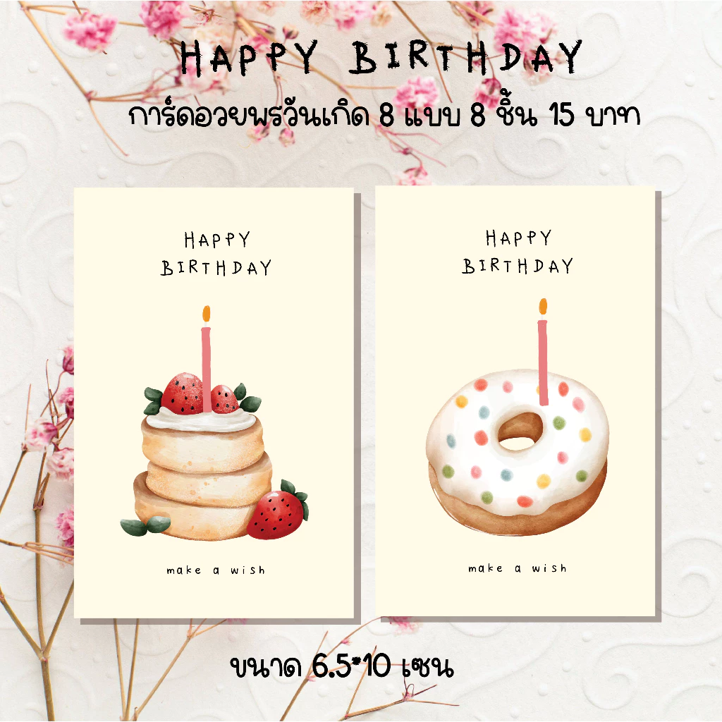 Happy birthday การ์ดอวยพร หรือสติ๊กเกอร์ การ์ดวันเกิด 8 ชิ้น 15 บาท