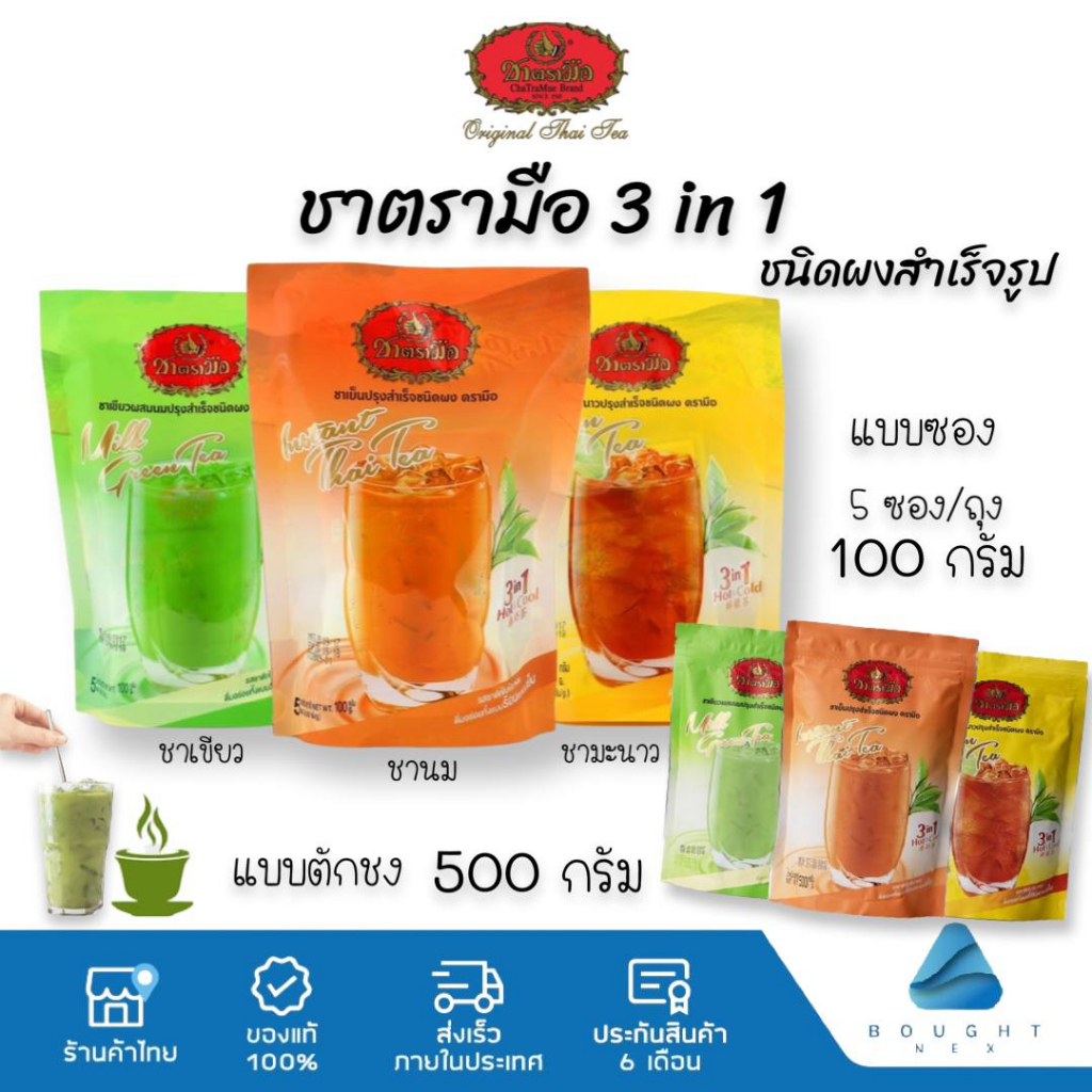 Cha Tra Mue ชาตรามือ 3in1 ชาปรุงสำเร็จ ขนาด 100/500 กรัม พร้อมชง แบบซอง และชนิดผงตัก