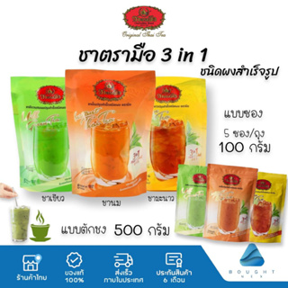 Cha Tra Mue ชาตรามือ 3in1 พร้อมชง ชาปรุงสำเร็จ ชามะนาว ชาไทย ชาเขียว แบบซอง และชนิดผง 100/500 กรัม