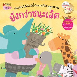 Nanmeebooks Kiddy หนังสือ ยิ่งกว่าชนะเลิศ EF (ปกใหม่) นิทาน