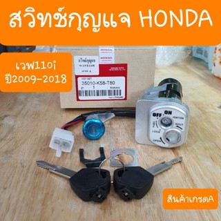 สวิทช์กุญแจเวฟ110i ปี2009-2018 ชุดใหญ่ มีล็อคเบาะ ครบชุด