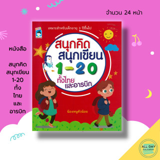 หนังสือ สนุกคิด สนุกเขียน 1-20 ทั้ง ไทย และ อารบิก : เตรียมความพร้อมสำหรับเด็ก ฝึกคัดลายมือ เขียนตามรอยประ 8859735411511