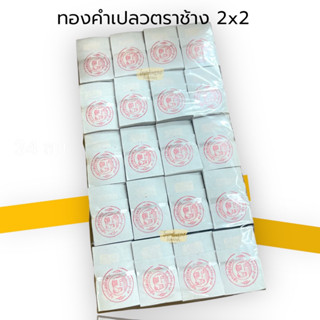 ทองคำเปลว ทองคำเปลวปิดพระ ปึก 100 แผ่น ตราช้าง ขนาด2x2cm ทองเจิม ทองคำเปลววิทยาศาสตร์