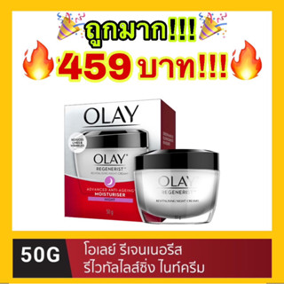 🔥ถูกที่สุด🔥OLAY โอเลย์ Regenerist Revitalizing ไนท์ครีม สำหรับกลางคืน 50g | Night Cream 50g