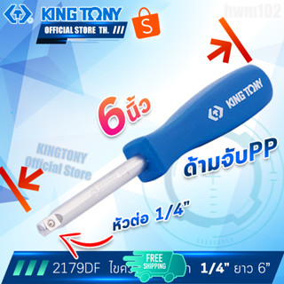 KINGTONY ด้ามไขควง 1/4นิ้ว (2หุน) ยาว 6นิ้ว รุ่น 2179DF (2178AE) คิงก์โทนี่ ไต้หวันแท้100%