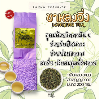 🍀 ชาหลงจิ่งข้าวหอม ♋️ ตรา Lanna Teahouse 🍀 ยอดคู่ 3 🍀 ขนาด 200 กรัม 🍀 Longjing Tea 🍀