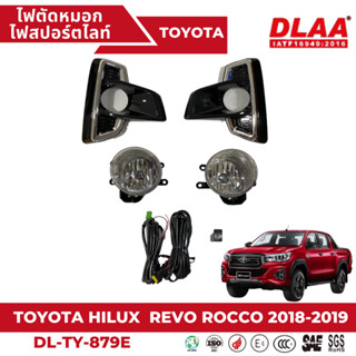 ไฟตัดหมอก สปอร์ตไลท์ TOYOTA HILUX  REVO ROCCO 2018 ชุบ (TY-879E)