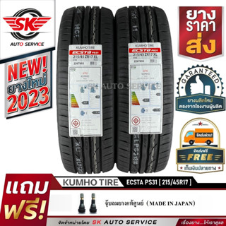 KUMHO ยางรถยนต์ 215/45R17 (ล้อขอบ 17) รุ่น ECSTA PS31 2 เส้น (ใหม่กริ๊ปปี2023)