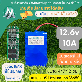 [18650] แบตลิเธียม 12v 10A ทรงยาว + มีวงจร BMS อย่างดี +แถมปลั๊ก XT60 แบตลำโพงบลูทูธ diy แบตเตอรี่ลิเธียมไอออน 18650