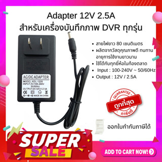 ลดพิเศษ💥💥❤️ค่าส่งถูก❤️Adapter 12V 2.5Aสำหรับเครื่องบันทึกภาพ DVR ทุกรุ่น