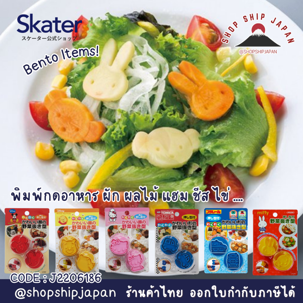 ✅พร้อมส่งในไทน✅🇯🇵Skater Japan🇯🇵 Bento Items พิมพ์กดอาหาร กดผัก ชีส แฮม ขนมปัง ญี่ปุ่น J2206186