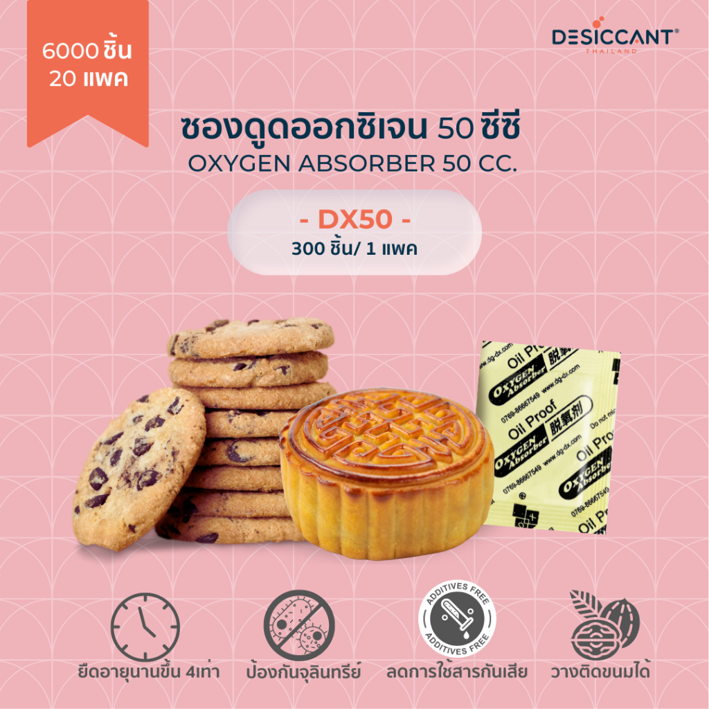 ซองดูดออกซิเจน 50 ซีซี 6000 ชิ้น Oxygen Absorber DX50 x 6000pcs ยืดอายุอาหารแห้ง กันหืน กันรา นานขึ้น 4เท่า