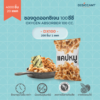 ซองดูดออกซิเจน 100 ซีซี 4000 ชิ้น Oxygen Absorber DX100 x 4000pcs เพื่อยืดอายุอาหาร