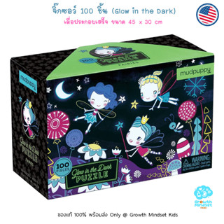 GM Kids (ของแท้ USA พร้อมส่ง6 ขวบ - ผู้ใหญ่) จิ๊กซอว์ 100 ชิ้น Glow in the Dark Faries 100 Pieces Jigsaw Puzzle Mudpuppy